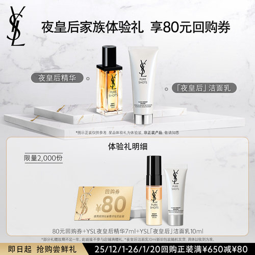 【80元购物券】YSL夜皇后精华7ml+夜皇后洁面10ml