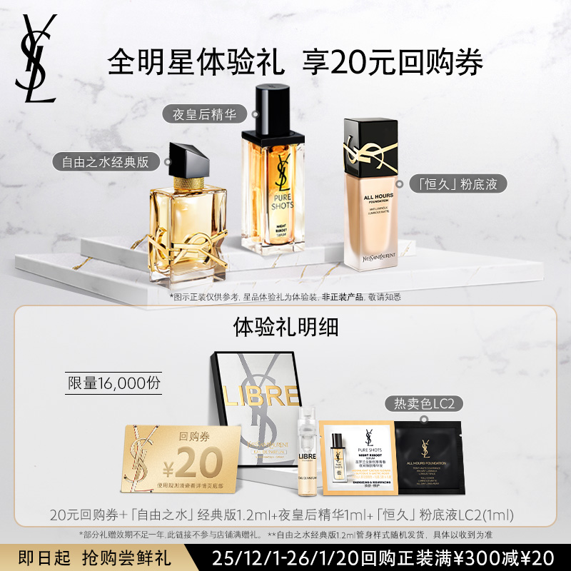 【20元购物券】YSL圣罗兰全明星家族体验礼 不参与购物金活动