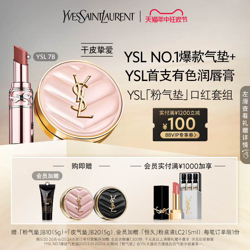 【618直播专属】YSL「粉气垫」口红套组 全新粉管润唇膏7B本色