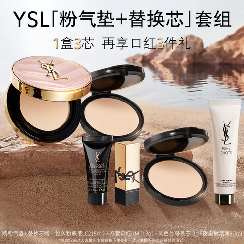 【烈儿专属】YSL圣罗兰粉气垫套装 替换芯套组 遮瑕服帖 o