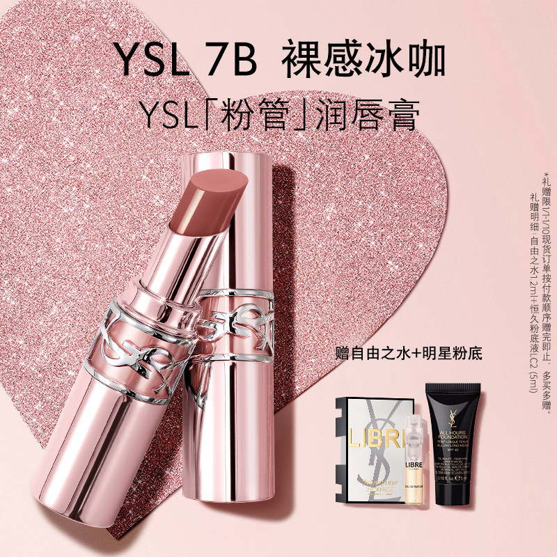 【新年礼物】正品YSL圣罗兰粉管润唇膏 秋冬滋润保湿口红7B化妆品