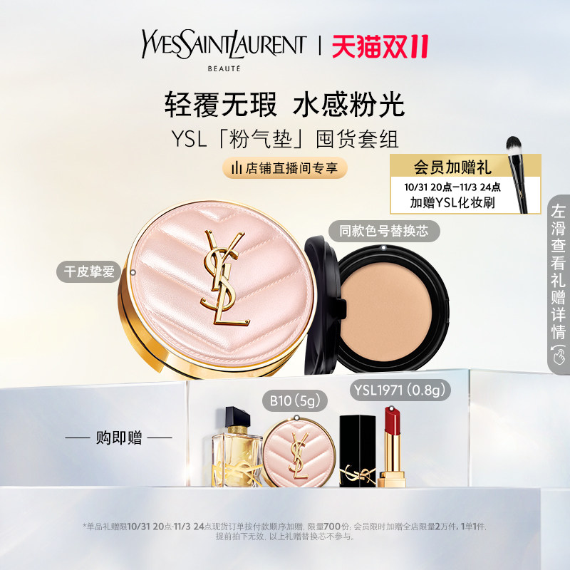 【直播专属】YSL圣罗兰明星气垫囤货装 皮气垫粉气垫+替换芯套组高性价比高么？