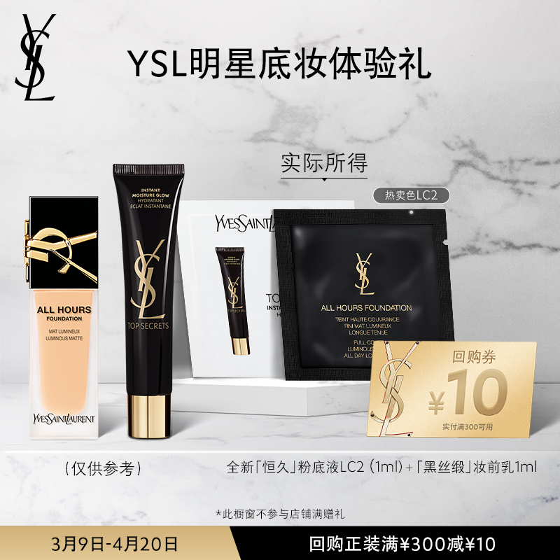 【顺手买一件】YSL恒久粉底液LC2+黑丝缎（不参与店铺满赠礼）