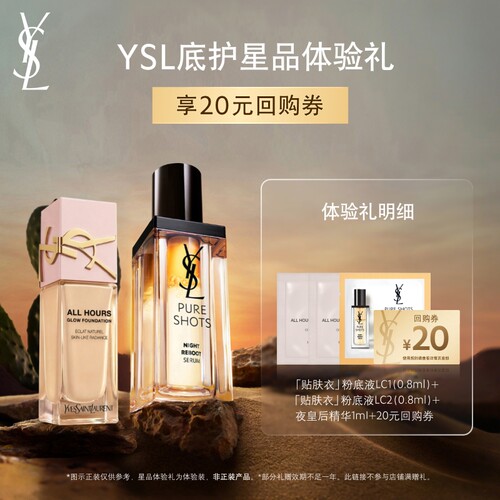 【20元购物券】YSL圣罗兰贴肤衣粉底液 夜皇后精华体验装