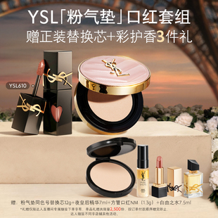 【达人专属】YSL「粉气垫」口红套组 气垫 黑管唇釉610o
