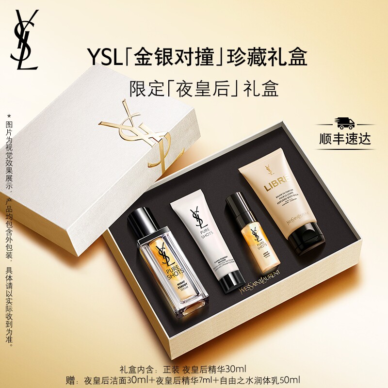 【礼物】YSL圣罗兰夜皇后护肤品套装 熬夜保湿精华生日礼盒送女友