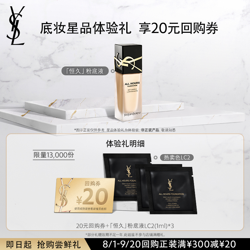 【20元购物券】YSL圣罗兰恒久粉底液体验装