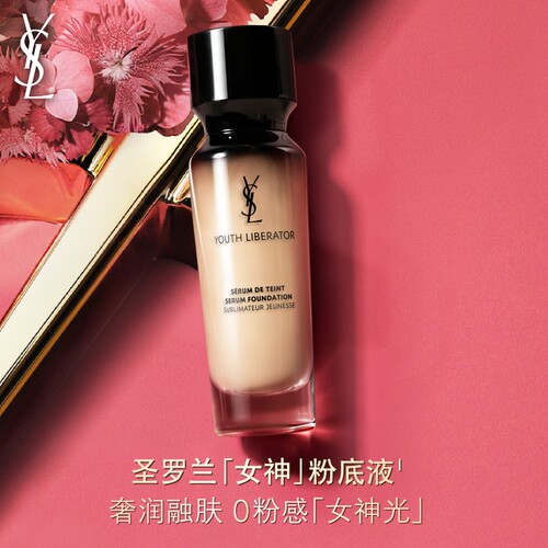 YSL圣罗兰女神粉底液 干皮轻薄秋冬滋润服帖遮瑕化妆品生日礼物女