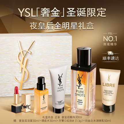 【圣诞礼物】YSL圣罗兰夜皇后精华 熬夜透亮精华液护肤品礼盒女生