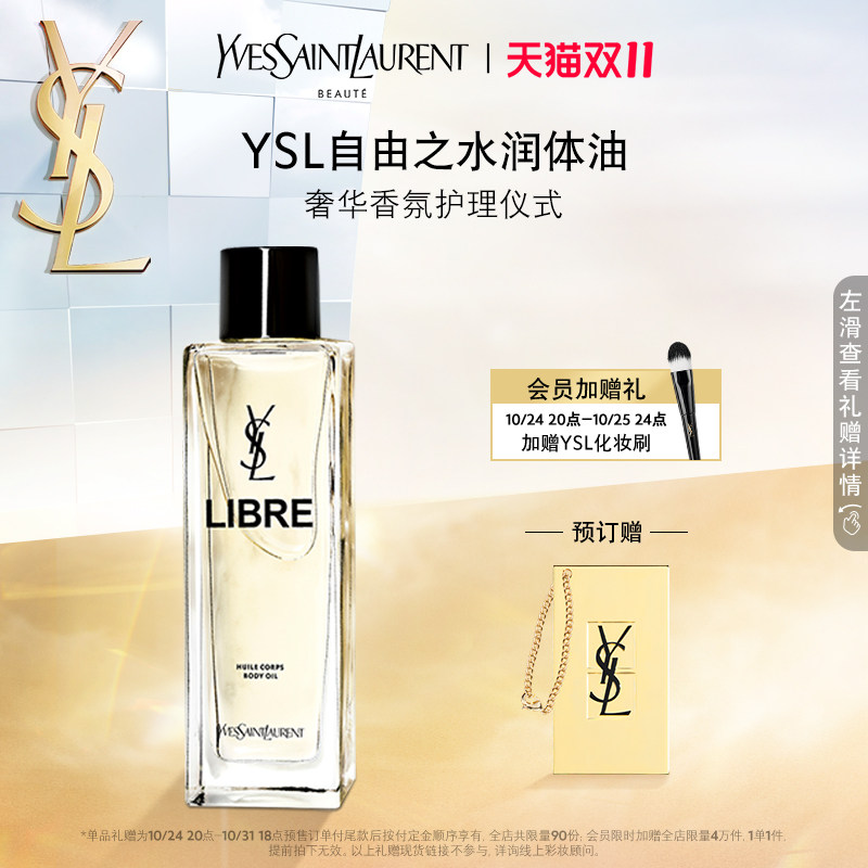 【双11预售】YSL圣罗兰全新自由之水精华润体油 细嫩水润使用感如何?