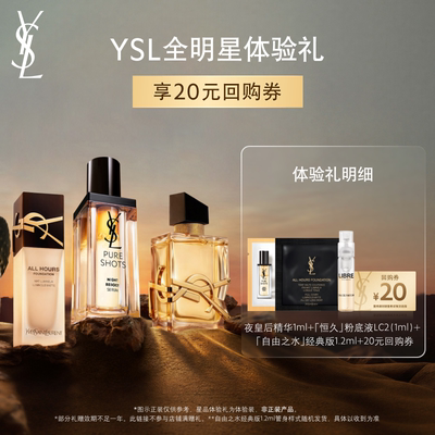 【20元购物券】YSL圣罗兰全明星家族体验礼