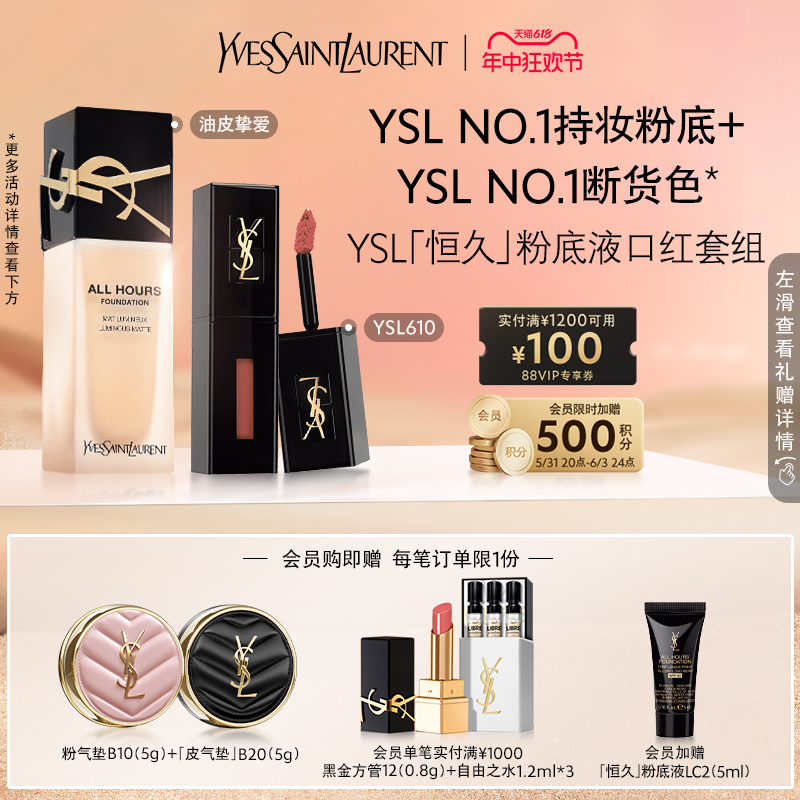 YSL恒久粉底液口红套组黑管