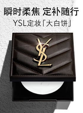 YSL圣罗兰定妆大白饼 定妆粉蜜粉饼哑光持久化妆品生日礼物女生