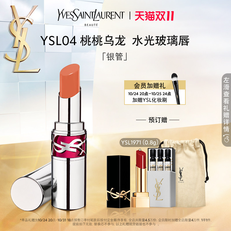 【双11预售】YSL圣罗兰全新银管口红 04桃桃乌龙06红豆冰高性价比高么？