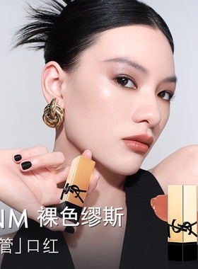 YSL圣罗兰方管口红 唇膏NM裸色缪斯滋润彩妆化妆品送女友生日礼物
