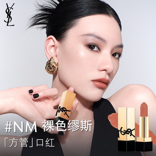 YSL圣罗兰方管口红 唇膏NM裸色缪斯滋润彩妆化妆品送女友生日礼物