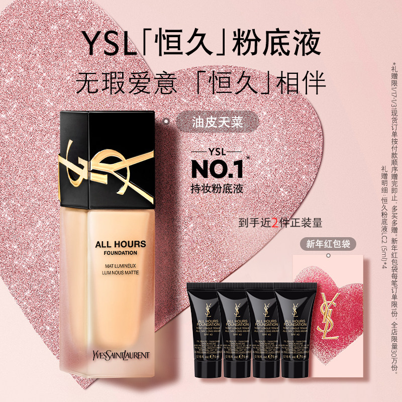 YSL圣罗兰恒久粉底液 油皮遮瑕轻薄持久透气服帖化妆品生日礼物女,彩妆/香水/美妆工具,粉底液/膏,淘宝优惠券,粉丝福利购,淘宝优惠卷
