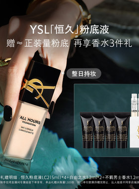 【李佳琦超级琦妙日&新品专场】YSL圣罗兰恒久粉底液持妆*