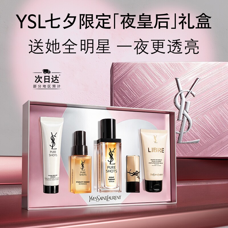 【编辑亲测】【七夕礼物】YSL圣罗兰夜皇后护肤品套装 熬夜精华生日礼盒送女友