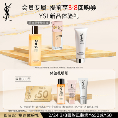 【立即锁定38回购券】YSL星品体验礼  铜卡及以上会员专属