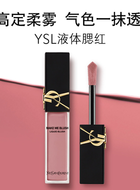 YSL圣罗兰液体腮红 日常自然提气色裸粉玫瑰修饰化妆品生日礼物