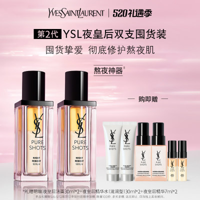 YSL夜皇后精华2支套装透亮修护