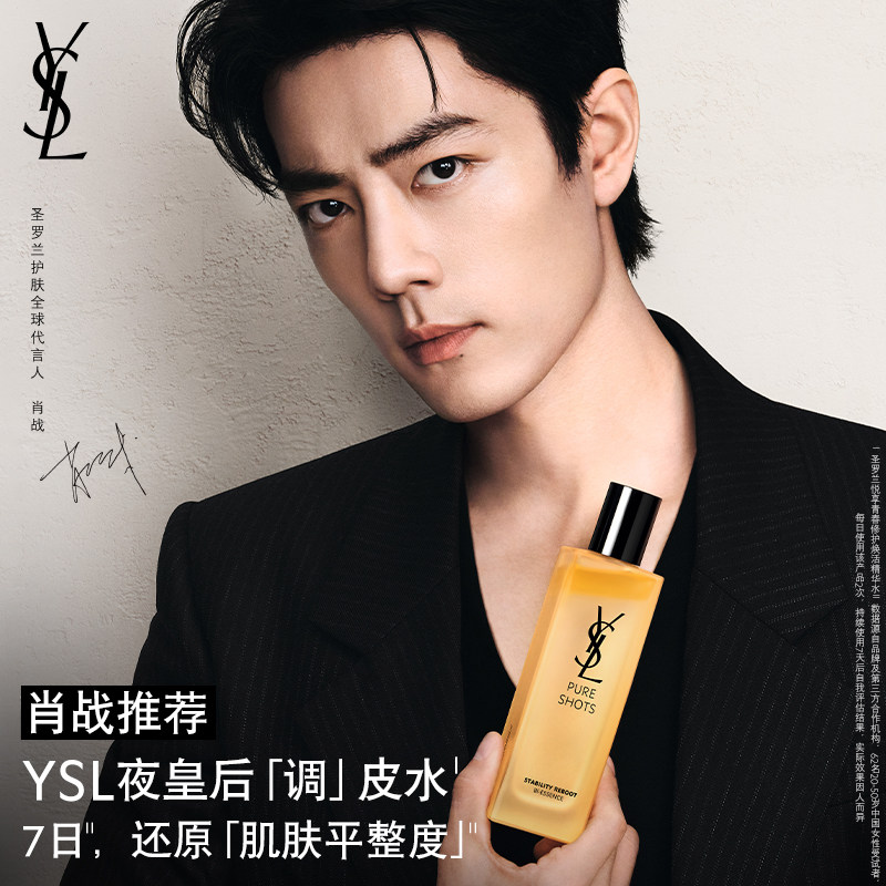 【肖战推荐】YSL圣罗兰夜皇后调皮水 保湿补水调皮水乳护肤品套组