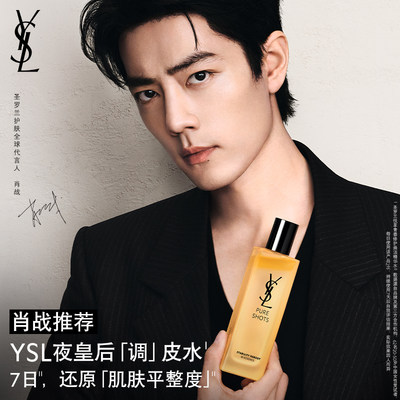 【肖战推荐】YSL圣罗兰夜皇后调皮水 保湿补水调皮水乳护肤品套组