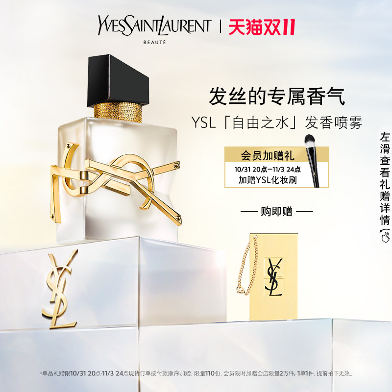 【双11限时抢】YSL圣罗兰全新自由之水发香喷雾 轻盈便携留香使用感如何?