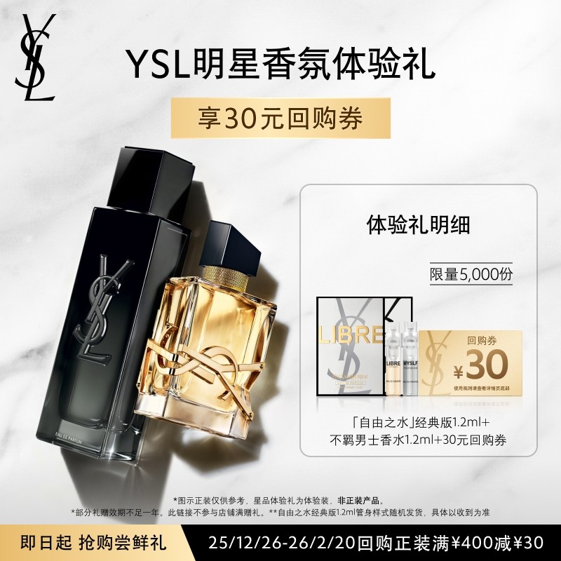 【30元购物券】YSL自由之水+不羁男士香水