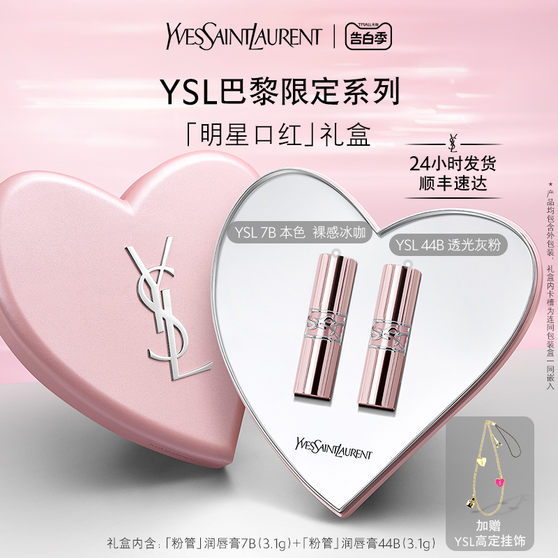 正品 YSL圣罗兰明星口红礼盒 粉管润唇膏7B本色 44B