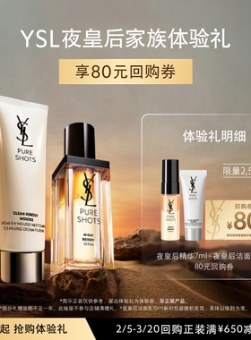 【80元购物券】YSL夜皇后精华7ml+夜皇后洁面10ml