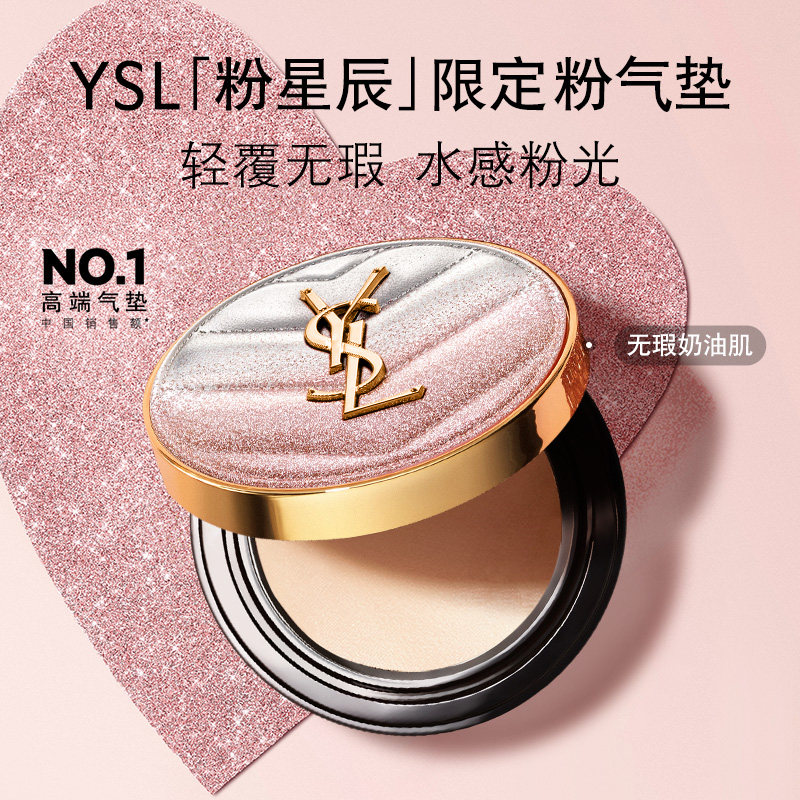 YSL圣罗兰粉星辰限定粉气垫 干皮秋冬滋润轻薄服帖持久遮瑕礼物女