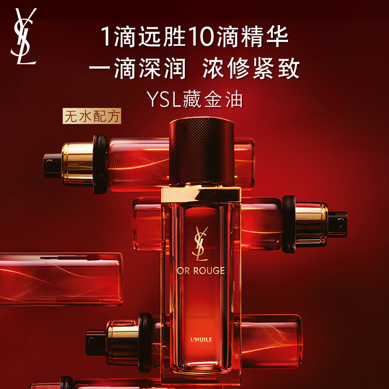 YSL圣罗兰藏金精萃油 藏红花精华油干皮滋润保湿养肤护肤品礼物