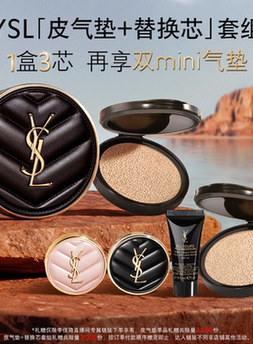 【李佳琦直播间】YSL圣罗兰皮气垫 细腻服帖*