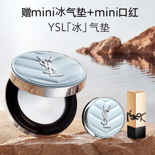 【618抢先购】正品YSL圣罗兰定妆冰气垫 持久不脱妆蓝气垫生日女