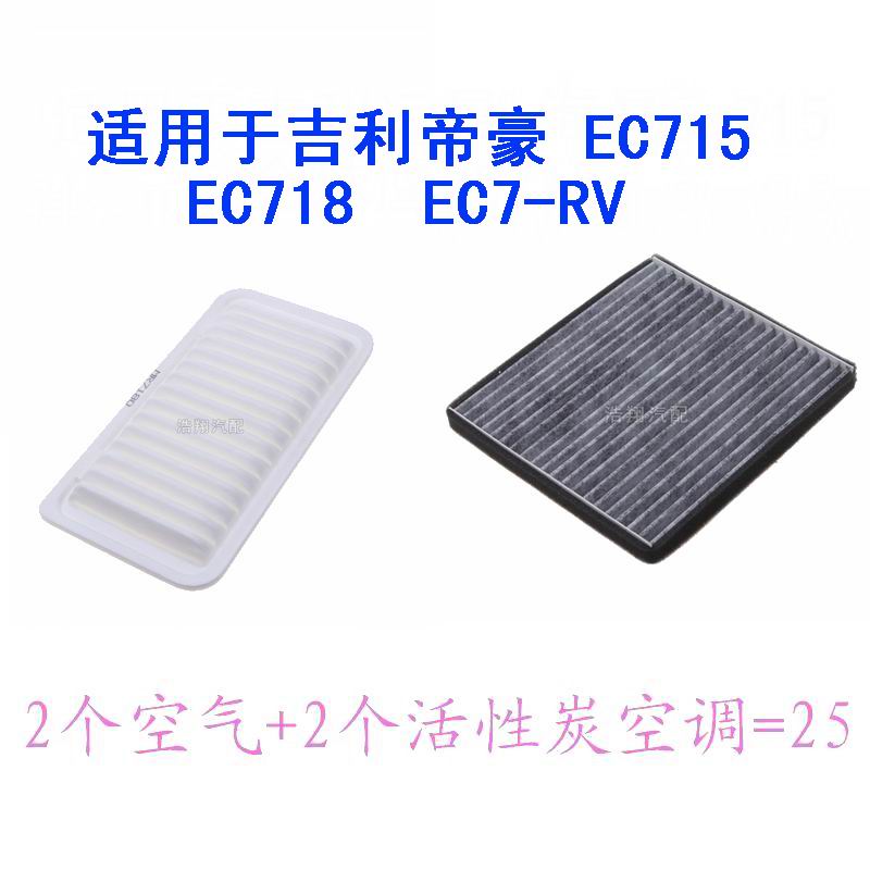 适配于 吉利 帝豪EC715 EC718 EC7-RV 空气滤芯 空调滤芯 套装