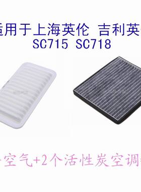 适配于 上海英伦 吉利英伦 SC715 718 空气滤芯 空调滤芯 一样2个