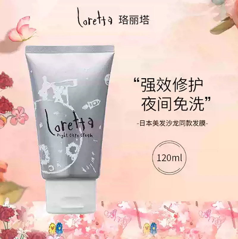 正品日本 美发室专用loretta夜间护理修复乳夜间修复发膜