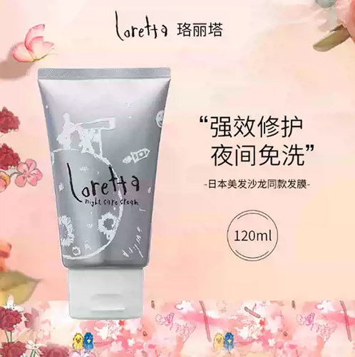 正品日本 美发室专用loretta夜间护理修复乳夜间修复发膜