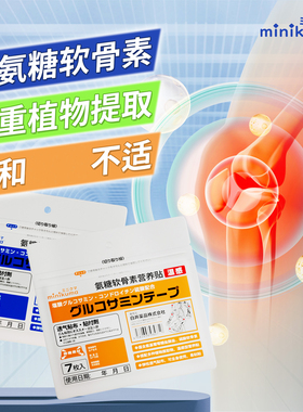 日本minikuma氨糖软骨素营养贴颈肩腰腿膝盖关节肌肉舒缓贴