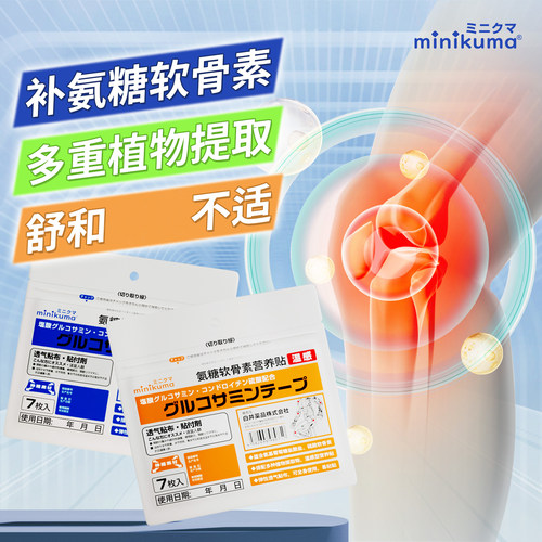 日本minikuma氨糖软骨素营养贴颈肩腰腿膝盖关节肌肉舒缓贴