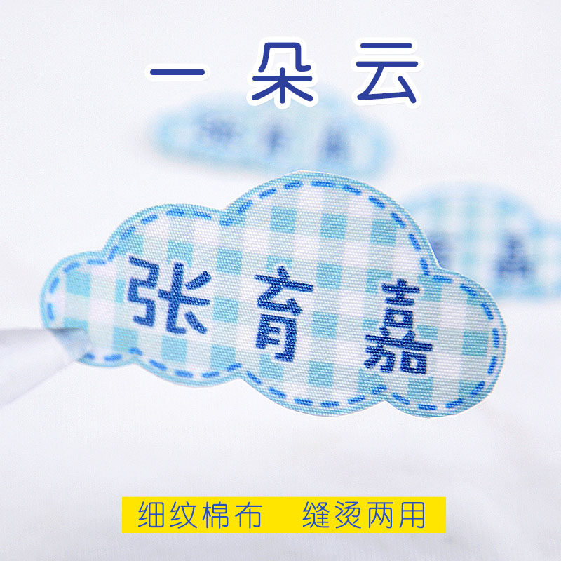 幼儿园宝宝姓名贴布可缝可烫儿童名字贴小学生名字条可水洗不掉色