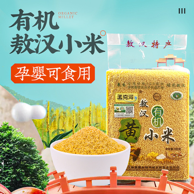 孟克河敖汉有机小米当季新米