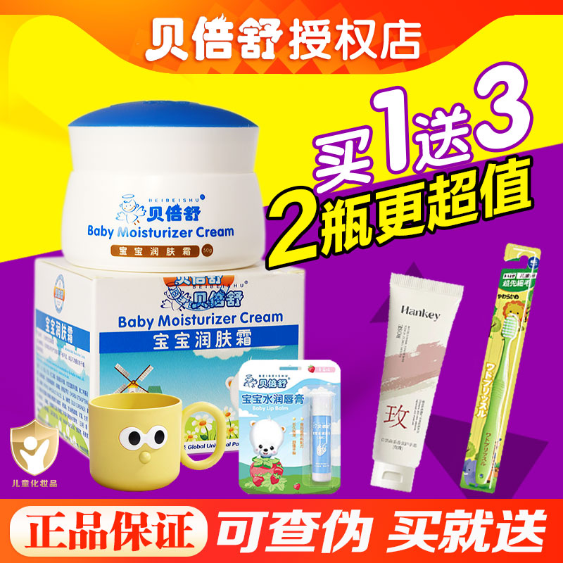 贝倍舒宝宝儿童润肤霜贝贝蓓舒面霜秋冬季婴儿滋润保湿擦脸油补水