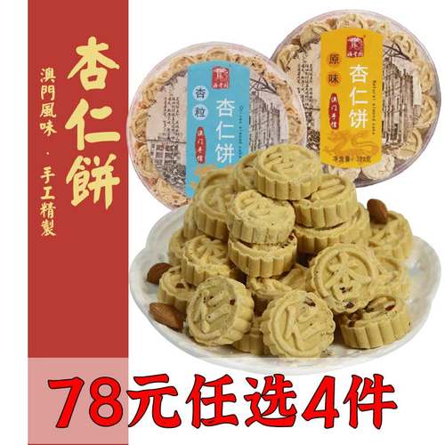杏仁饼广东澳门风味特产手信糕点
