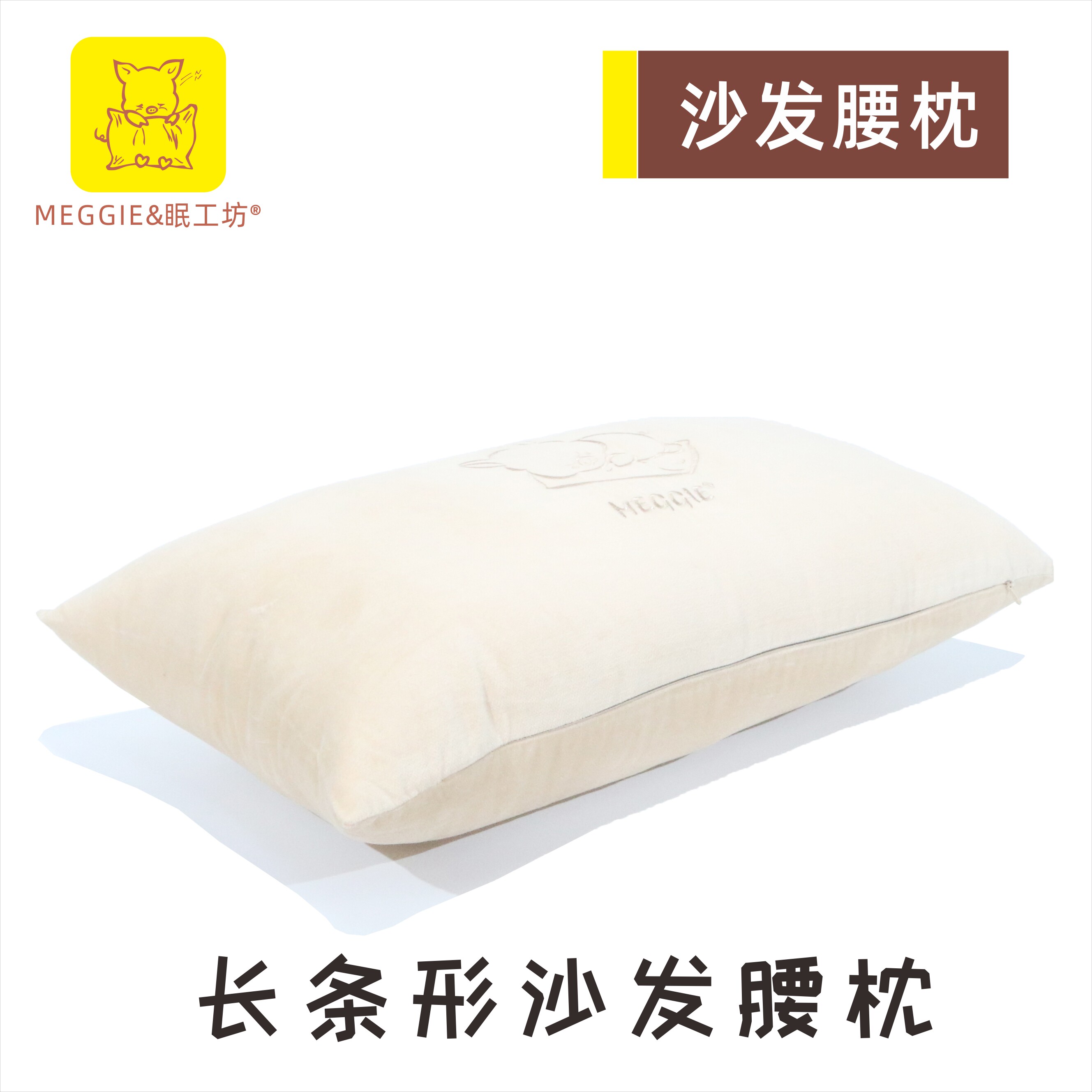 meggie眠工坊百纳家居长条形客厅沙发腰枕腰靠手枕简约实木定制