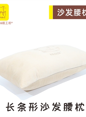 meggie眠工坊百纳家居长条形客厅沙发腰枕腰靠手枕简约实木定制