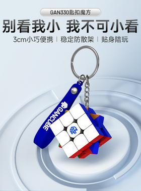 gan330小魔方三阶迷你袖珍钥匙扣链挂件吊坠儿童益智玩具礼物