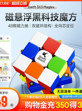 Swift 3×3 Maglev磁悬浮磁力魔方三阶比赛专用儿童益智礼玩具GAN